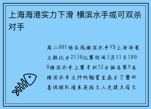 上海海港实力下滑 横滨水手或可双杀对手