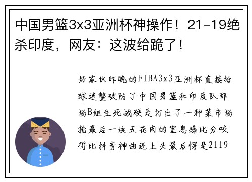 中国男篮3x3亚洲杯神操作！21-19绝杀印度，网友：这波给跪了！