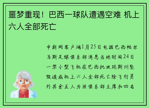 噩梦重现！巴西一球队遭遇空难 机上六人全部死亡