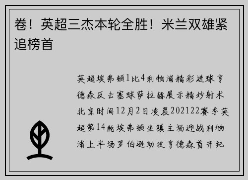 卷！英超三杰本轮全胜！米兰双雄紧追榜首