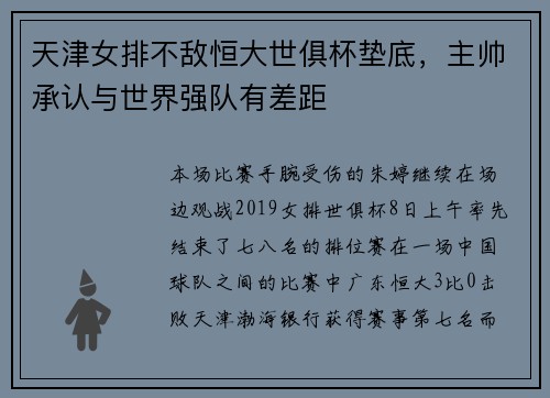 天津女排不敌恒大世俱杯垫底，主帅承认与世界强队有差距