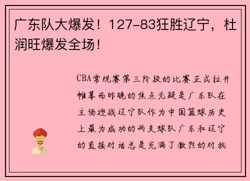 广东队大爆发！127-83狂胜辽宁，杜润旺爆发全场！