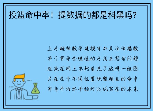 投篮命中率！提数据的都是科黑吗？