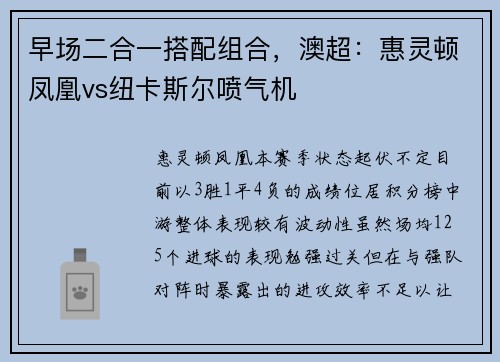 早场二合一搭配组合，澳超：惠灵顿凤凰vs纽卡斯尔喷气机