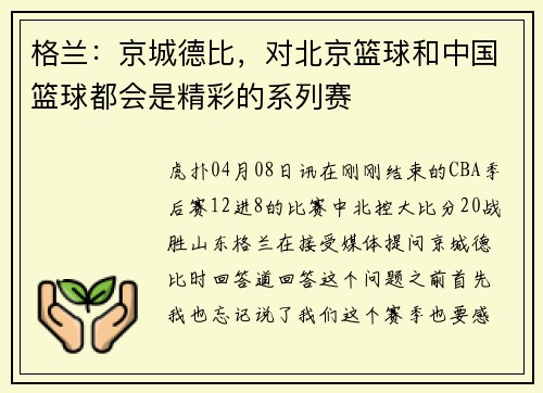 格兰：京城德比，对北京篮球和中国篮球都会是精彩的系列赛