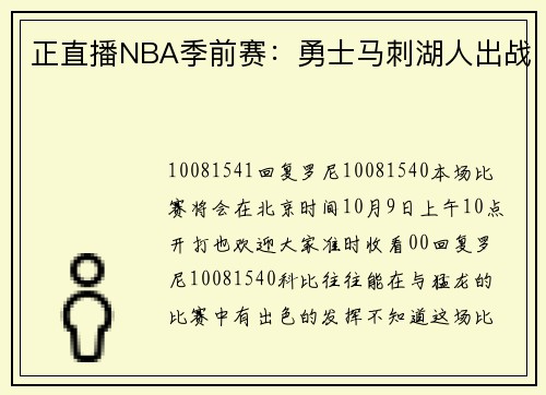 正直播NBA季前赛：勇士马刺湖人出战