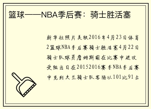 篮球——NBA季后赛：骑士胜活塞
