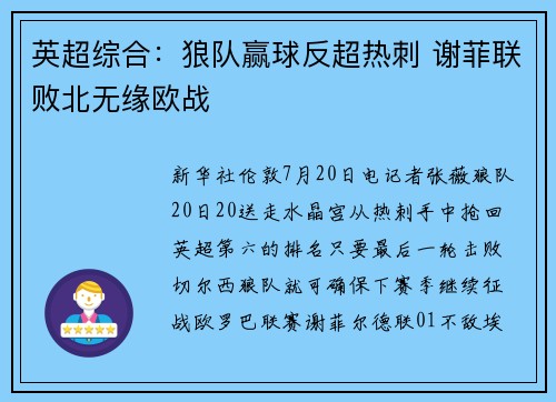 英超综合：狼队赢球反超热刺 谢菲联败北无缘欧战
