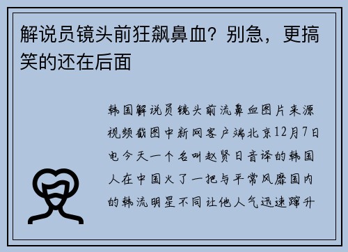 解说员镜头前狂飙鼻血？别急，更搞笑的还在后面