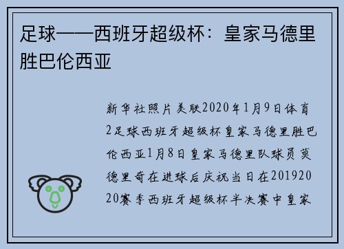 足球——西班牙超级杯：皇家马德里胜巴伦西亚