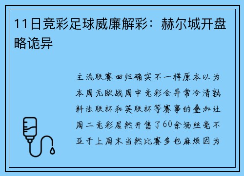 11日竞彩足球威廉解彩：赫尔城开盘略诡异