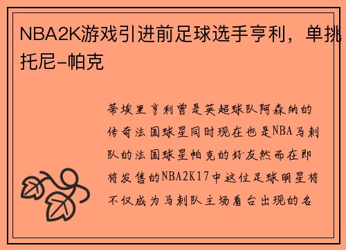 NBA2K游戏引进前足球选手亨利，单挑托尼-帕克