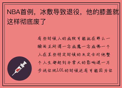 NBA首例，冰敷导致退役，他的膝盖就这样彻底废了