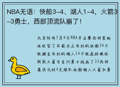 NBA无语：快船3-4、湖人1-4，火箭3-3勇士，西部顶流队崩了！
