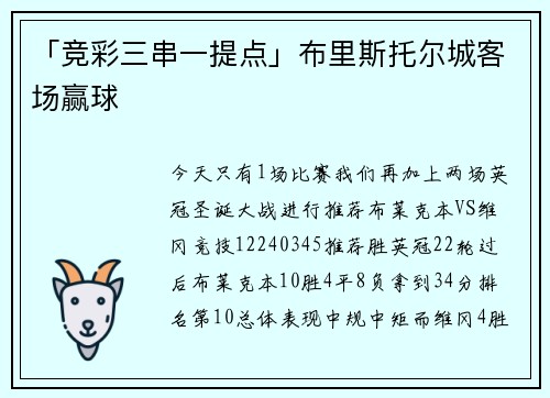 「竞彩三串一提点」布里斯托尔城客场赢球