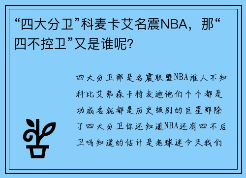 “四大分卫”科麦卡艾名震NBA，那“四不控卫”又是谁呢？