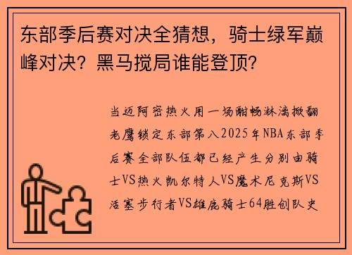 东部季后赛对决全猜想，骑士绿军巅峰对决？黑马搅局谁能登顶？