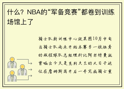 什么？NBA的“军备竞赛”都卷到训练场馆上了
