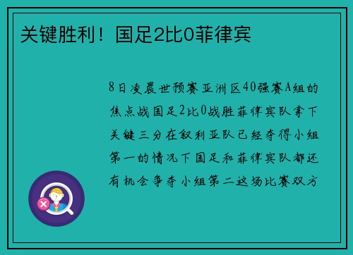 关键胜利！国足2比0菲律宾