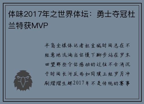 体味2017年之世界体坛：勇士夺冠杜兰特获MVP