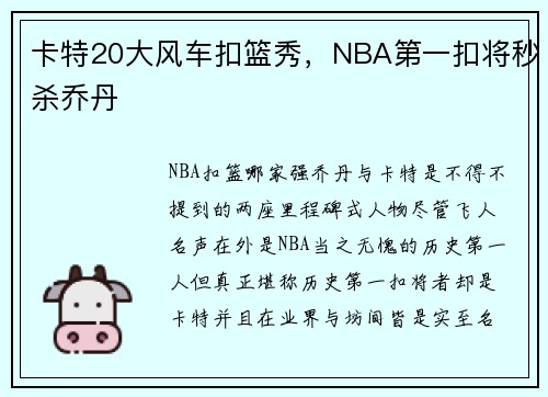 卡特20大风车扣篮秀，NBA第一扣将秒杀乔丹