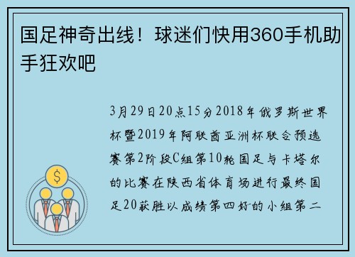 国足神奇出线！球迷们快用360手机助手狂欢吧