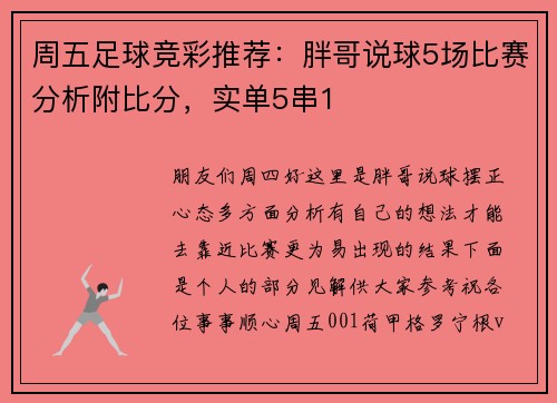 周五足球竞彩推荐：胖哥说球5场比赛分析附比分，实单5串1