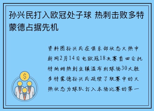 孙兴民打入欧冠处子球 热刺击败多特蒙德占据先机