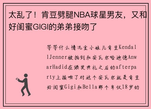 太乱了！肯豆劈腿NBA球星男友，又和好闺蜜GIGI的弟弟接吻了