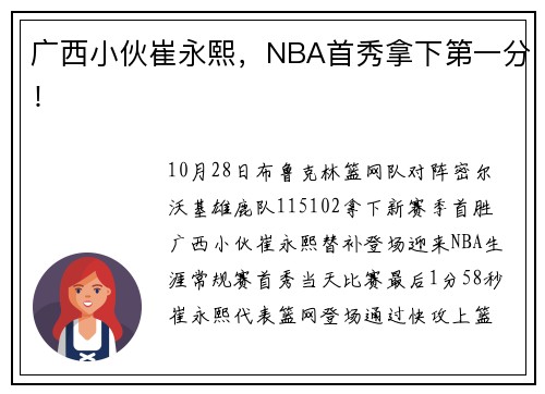 广西小伙崔永熙，NBA首秀拿下第一分！