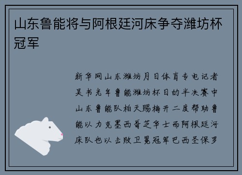 山东鲁能将与阿根廷河床争夺潍坊杯冠军