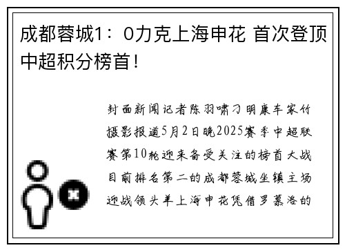 成都蓉城1：0力克上海申花 首次登顶中超积分榜首！