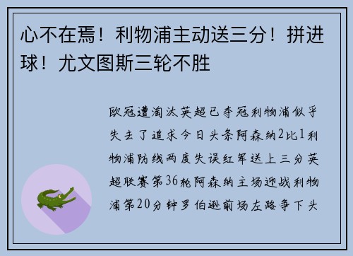 心不在焉！利物浦主动送三分！拼进球！尤文图斯三轮不胜