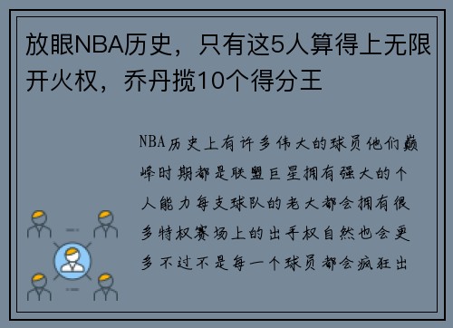 放眼NBA历史，只有这5人算得上无限开火权，乔丹揽10个得分王