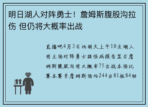 明日湖人对阵勇士！詹姆斯腹股沟拉伤 但仍将大概率出战