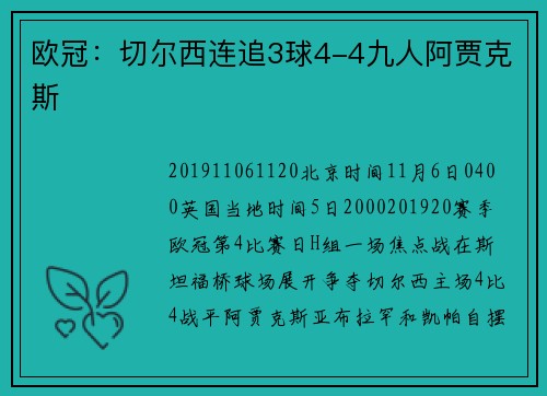 欧冠：切尔西连追3球4-4九人阿贾克斯