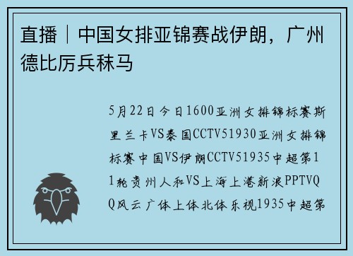 直播│中国女排亚锦赛战伊朗，广州德比厉兵秣马