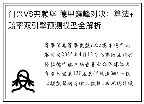 门兴VS弗赖堡 德甲巅峰对决：算法+赔率双引擎预测模型全解析